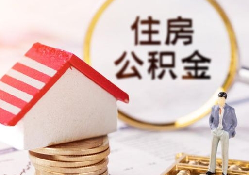 河间离职公积金代办（离职公积金代取需要什么材料）