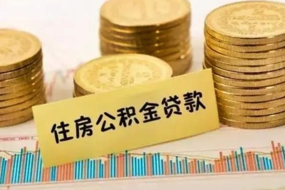 河间公积金提5万（住房公积金5万能提多少）