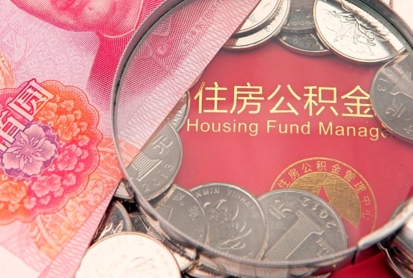 河间本地人住房公积金怎么取（本地人公积金提取条件）